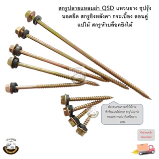 (แบ่ง) สกรูปลายแหลมผ่า+แหวนยาง EPDM นอต สกรูยิงหลังคากระเบื้องลอนคู่ แปไม้ สกรูหัวบล็อค นอตยิงไม้ เบอร์8 ยาว6หุน-6นิ้ว G