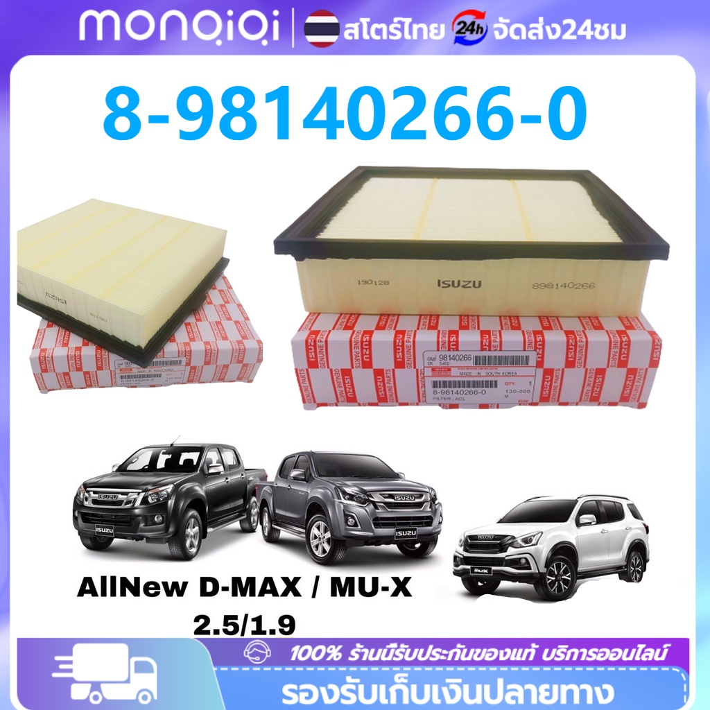 🔥ยอดขายอันดับ1🔥 แท้ ISUZU กรองอากาศ D-max 2.5 MU-X 2.5 ปี 2012-2022 ขึ้นไป Blue Power 1.9 เบอร์ 8-98140266-0