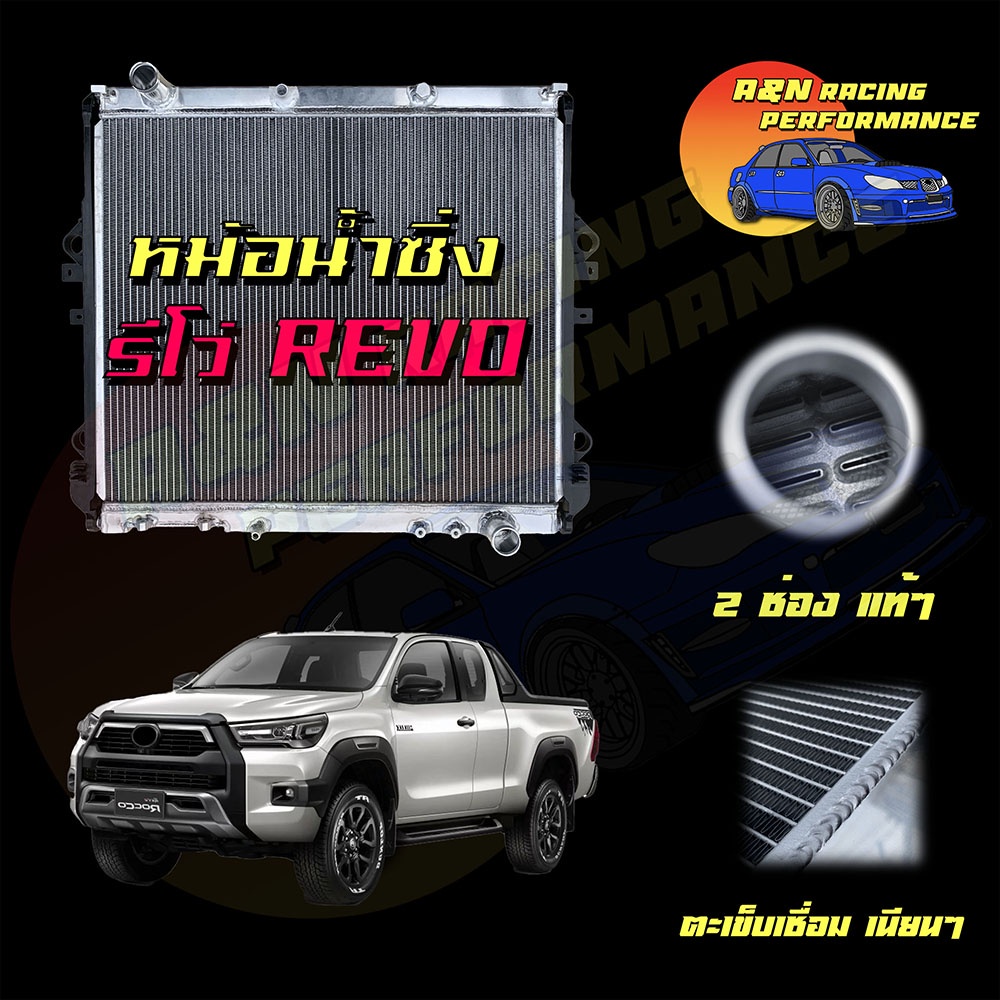 หม้อน้ำ อลุมิเนียมทั้งใบรถยนต์ โตโยต้า รีโว่ ดีเซล เกียร์ธรรมดา ปี2015-2022 Toyota Revo Diesel car radiator Aluminum