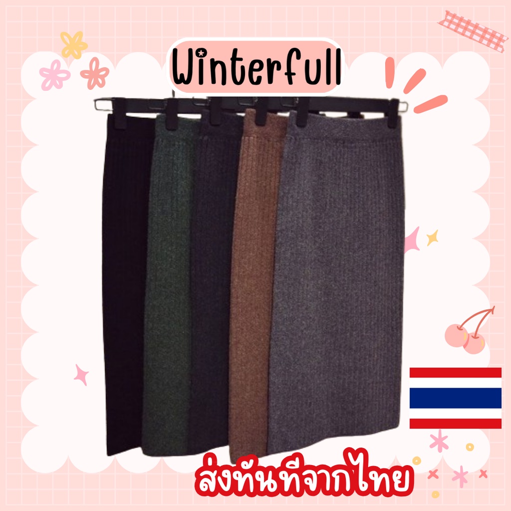 1208 กระโปรงเอวสูงผ้ายืดสำหรับสตรี ไหมพรม กันหนาว มีหลายสี ส่งทันทีจากไทย กรุงเทพฯ จ้า