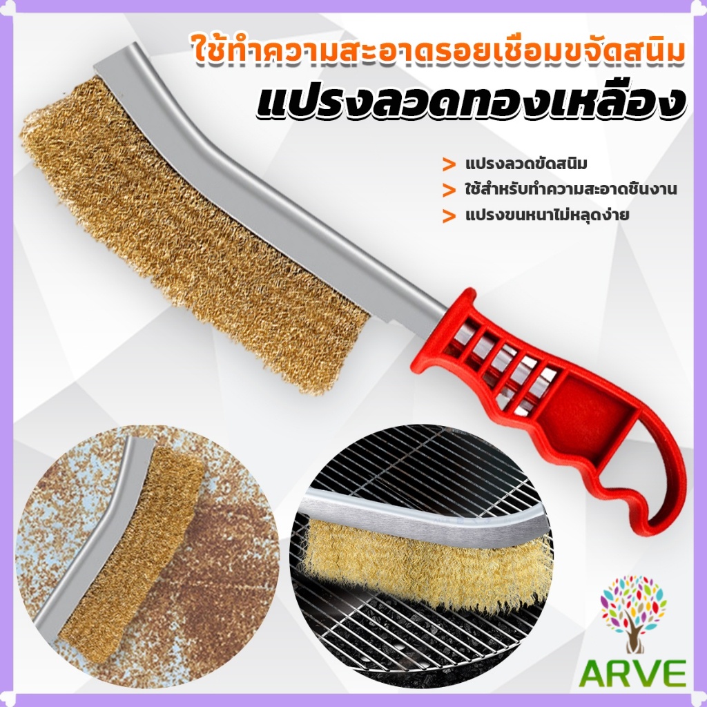 ARVE แปรงลวดทองเหลือง ขัดปัดสนิม ด้ามพลาสติก ​Wire Brush