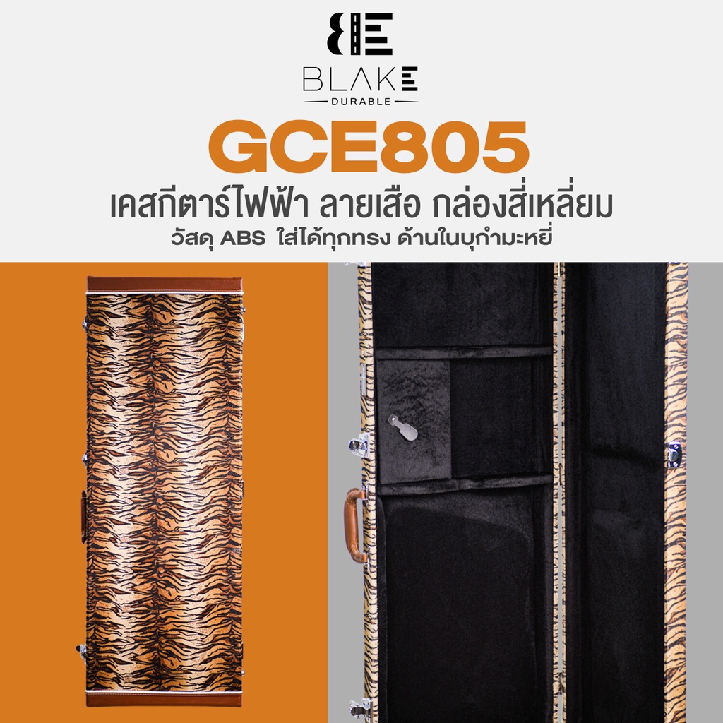 Blake GCE805 Deluxe Hardshell Case เคสกีตาร์ไฟฟ้า แบบดีลักซ์ กล่องเหลี่ยม ลายเสือ วัสดุ ABS ทนทาน อย