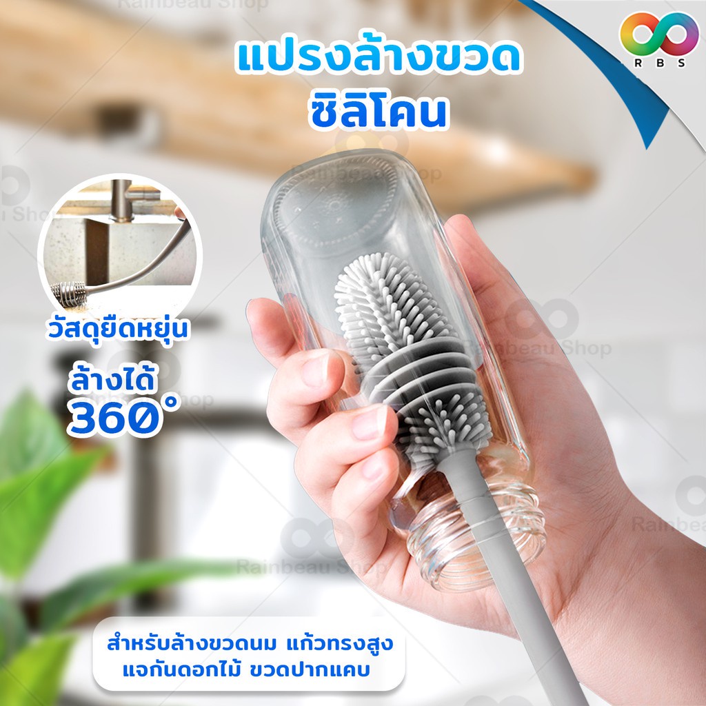 RBS แปรงล้างขวดนม ซิลิโคน ด้ามยาว อุปกรณ์ล้างขวดนม Food-Grade 100% ป้องกันไม่ให้เกิดรอยขีดข่วน มีความยืดหยุ่นสูง