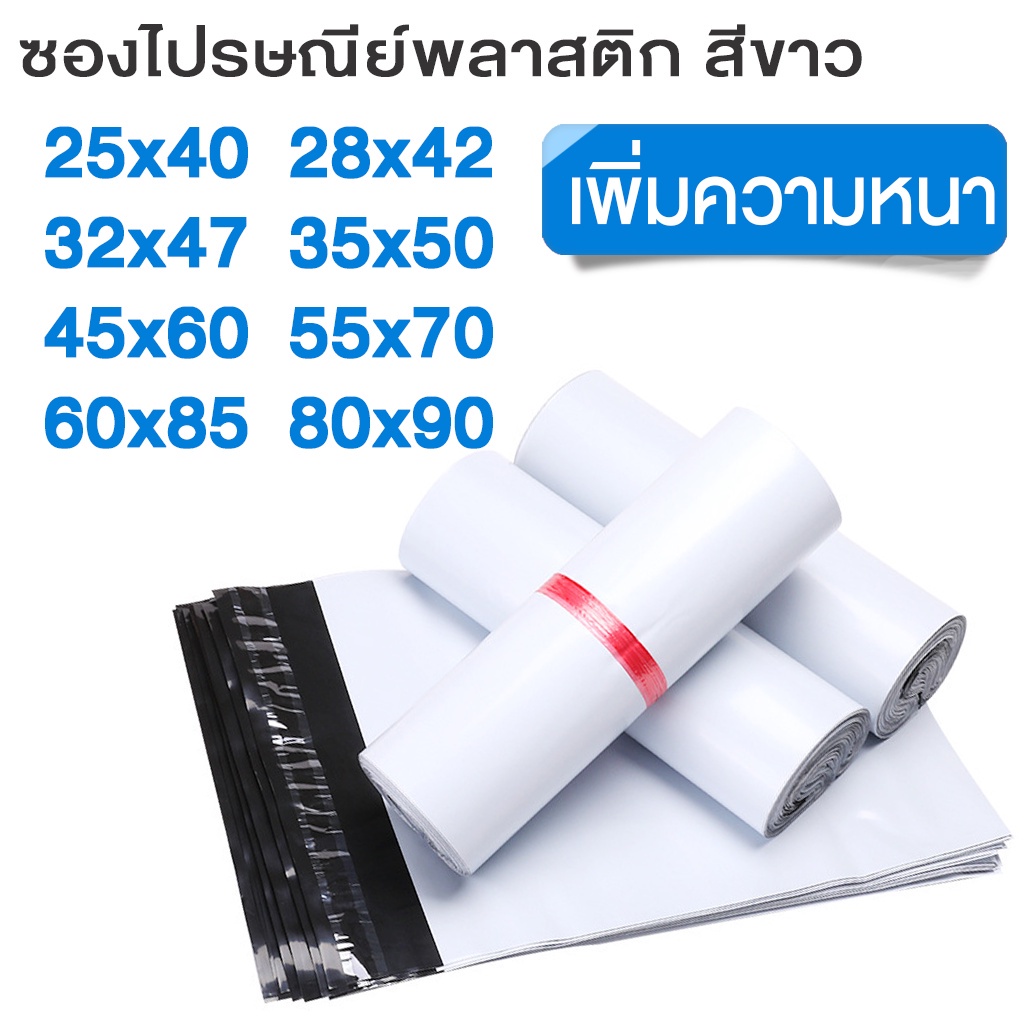 ถุงไปรษณีย์ คุณภาพดี ราคาถูก ซองไปรษณีย์พลาสติก ซองกันน้ำ 20x35 25x35 34x45 45x60 60x80