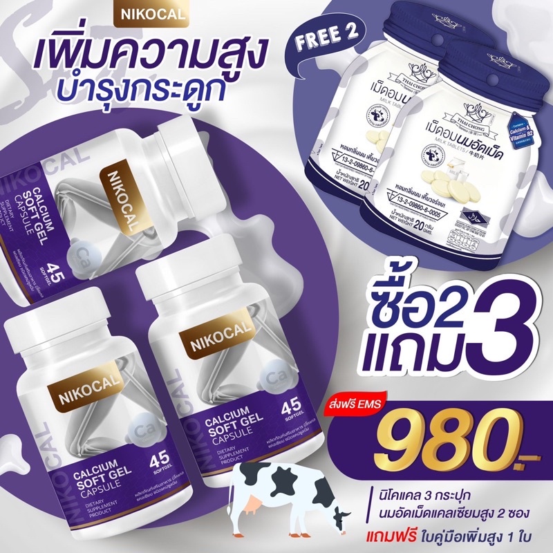 nikocal calcium นิโคแคล แคลเซียม เพิ่มความสูง