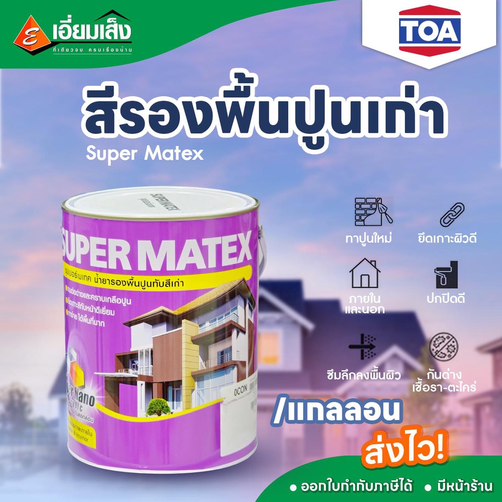TOA Super Matex  สีรองพื้นปูนเก่า  1กล.  (สีทาบ้าน สีรองพื้น สีรองพื้นปูนเก่า  สีทาผนังภายนอก สีทาผน