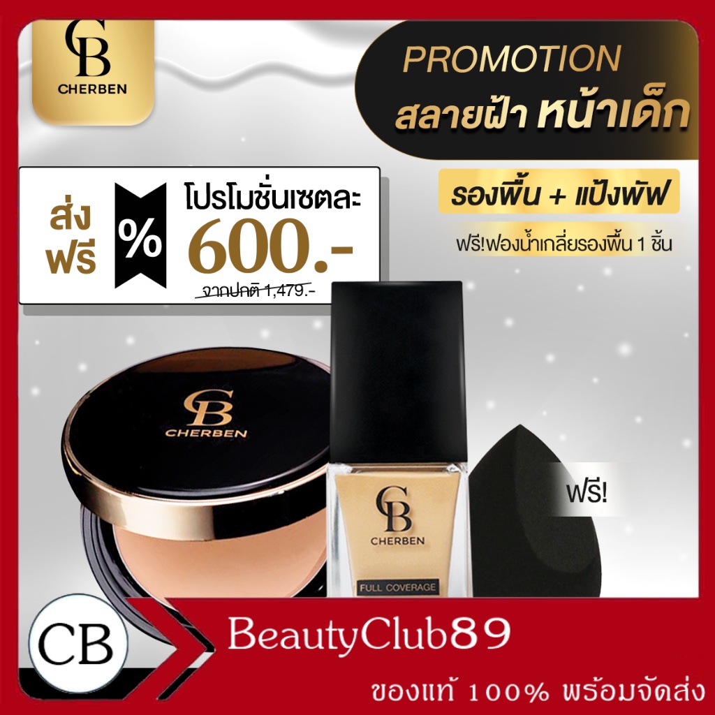 รองพื้น cherben + แป้งพัฟ cherben +ฟองน้ำ ชุด2แถม1