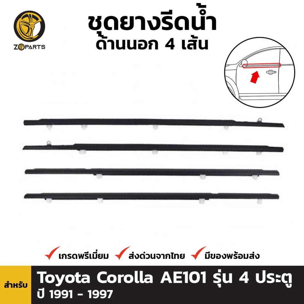 ยางรีดน้ำนอก สีดำ Toyota Corolla AE100 AE101 1991-97 หน้า หลัง ซ้าย ขวา โตโยต้า โคโรลล่า สามห่วง คิ้