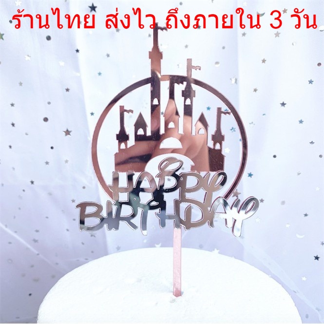 พร้อมส่งในไทย ป้ายปักเค้ก ลายปราสาทดิสนีย์ อะคริลิค ท็อปเปอร์เค้ก ป้าย Happy Birthday อุปกรณ์สำหรับตกแต่งเค้ก cake DD4