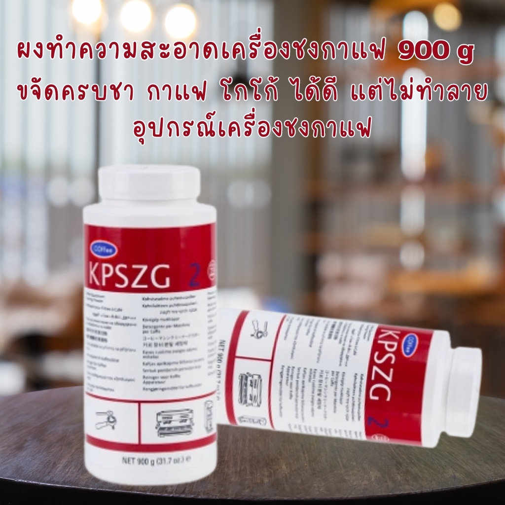 สินค้าพร้อมส่ง｜ผงล้างเครื่องชงกาแฟผงล้างหัวชง ผงทำความสะอาดหัวชง ขนาด900ml ผงล้างเครื่องชงกาแฟ KPSZG