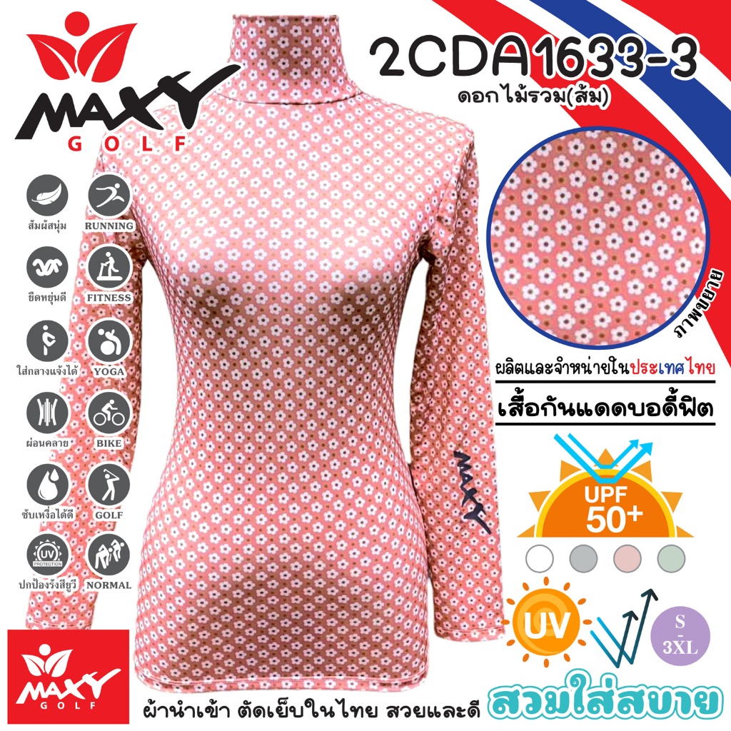 เสื้อกันแดดบอดี้ฟิตผ้าลวดลาย(คอเต่า)ผ้านำเข้า-ตัดเย็บในไทย MAXY GOLF(รหัส 2CDA1633-3 ดอกไม้รวม(ส้ม))