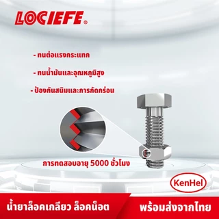 น้ำยาล็อกเกลียว น้ำยาล็อคเกลียว น้ำยากันคลาย น้ำยาล็อกน็อต 242 243 263 271 272 10ml LOCIEFE