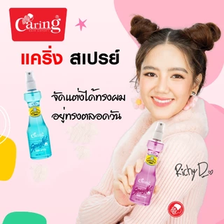 (ขวดใส) Caring Spray Net Caring 120/220 มล. แคริ่งสเปรย์เนท จัดแต่งทรงผม