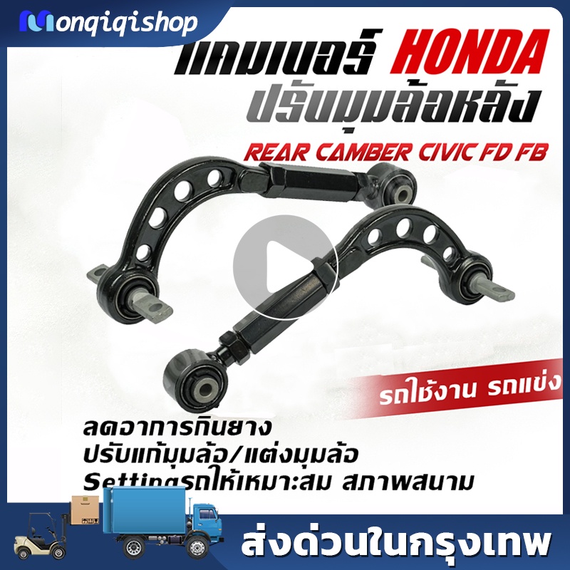 （1 คู่）ปรับแคมเบอร์ Honda civic FD FB ปรับแคมเบอร์ fd แบบเหล็กหล่ออย่างดี ไม่ต้องถอดล้อปรับ 2005-2012