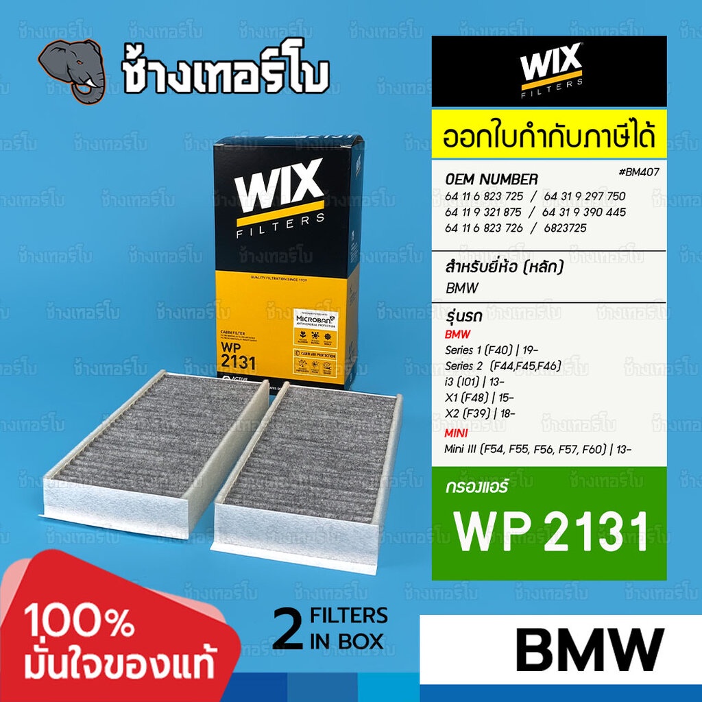 WIX WP2131 #BM407 ใช้สำหรับ BMW 1 (F40), 2(F44/F45/F46), X1(F48), X2(F39) / Mini III (F54/F55/F56/F57/F60) | กรองแอร์