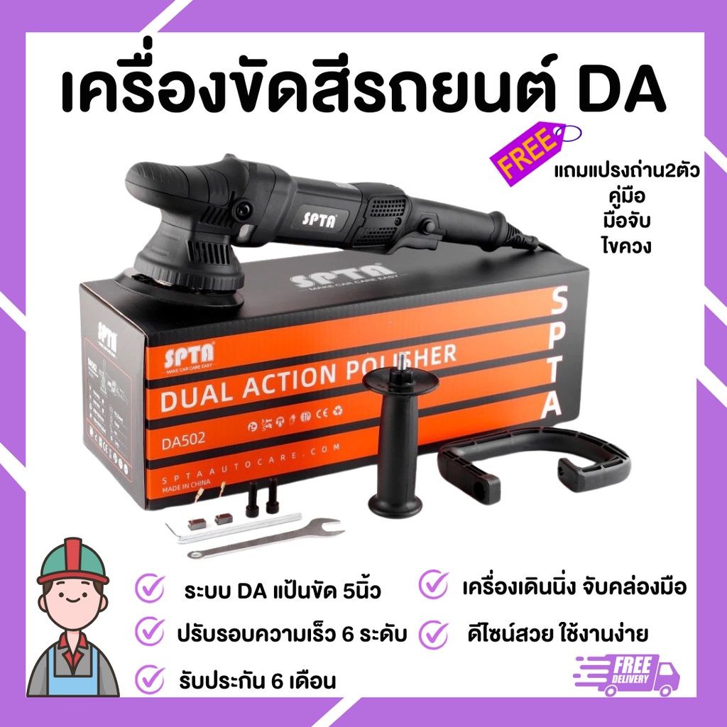 เครื่องขัดสีรถยนต์ da 5นิ้ว SPTA