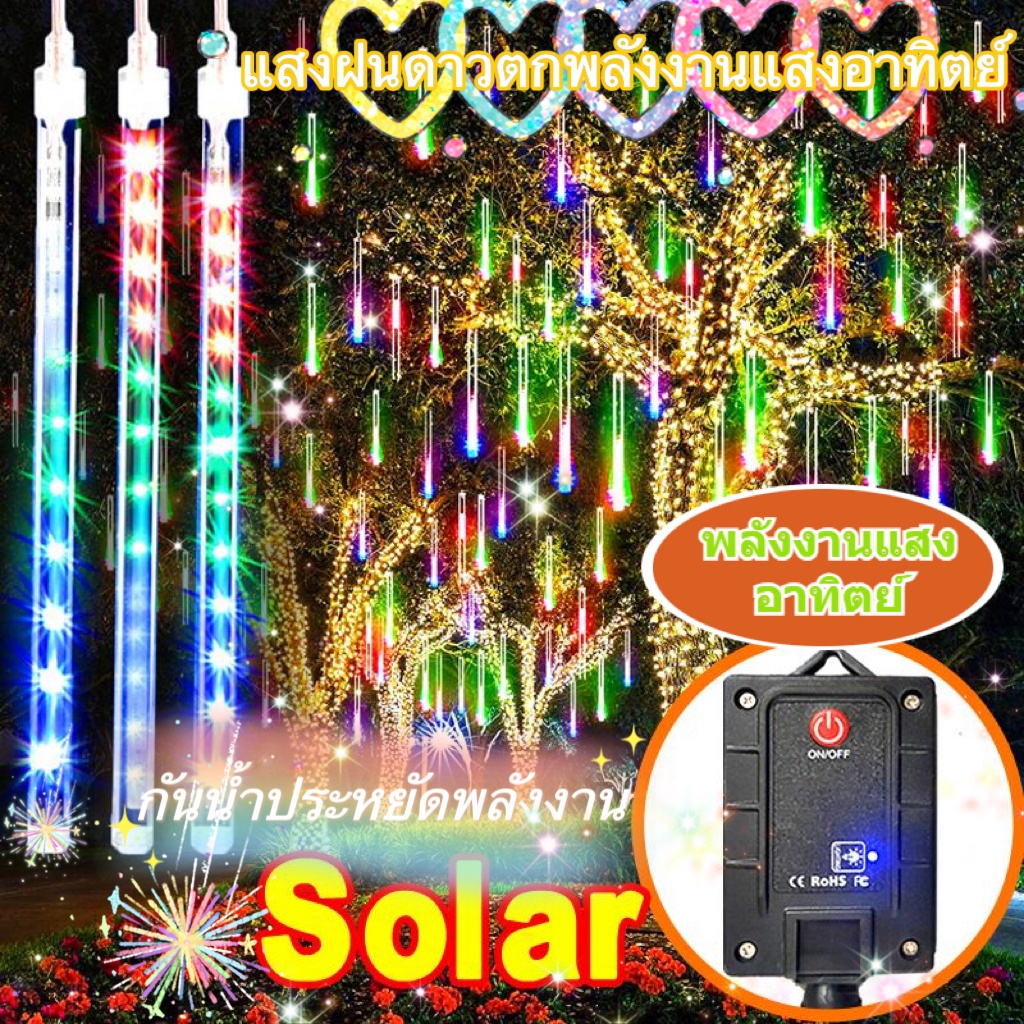 สายไฟหิ่งห้อย LED โซล่าเซลล์ ไฟดาวตก กันน้ำ ยาว 30 ซม. สำหรับตกแต่งสวน บ้าน คริสต์มาส