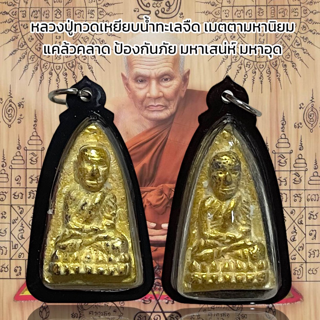 หลวงปู่ทวดเหยียบน้ำทะเลจืด เมตตามหานิยม แคล้วคลาด ป้องกันภัย มหาเสน่ห์ มหาอุด