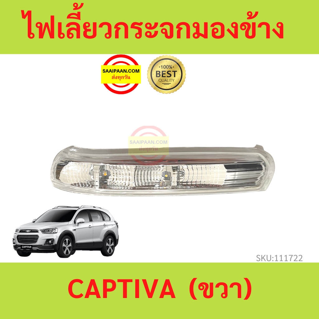 กระจกมองหลังรถยนต์ รุ่น25cm ไฟเลี้ยวกระจกมองข้าง CAPTIVA 20107-2017 แคปติว่า  ไฟเลี้ยวกระจก