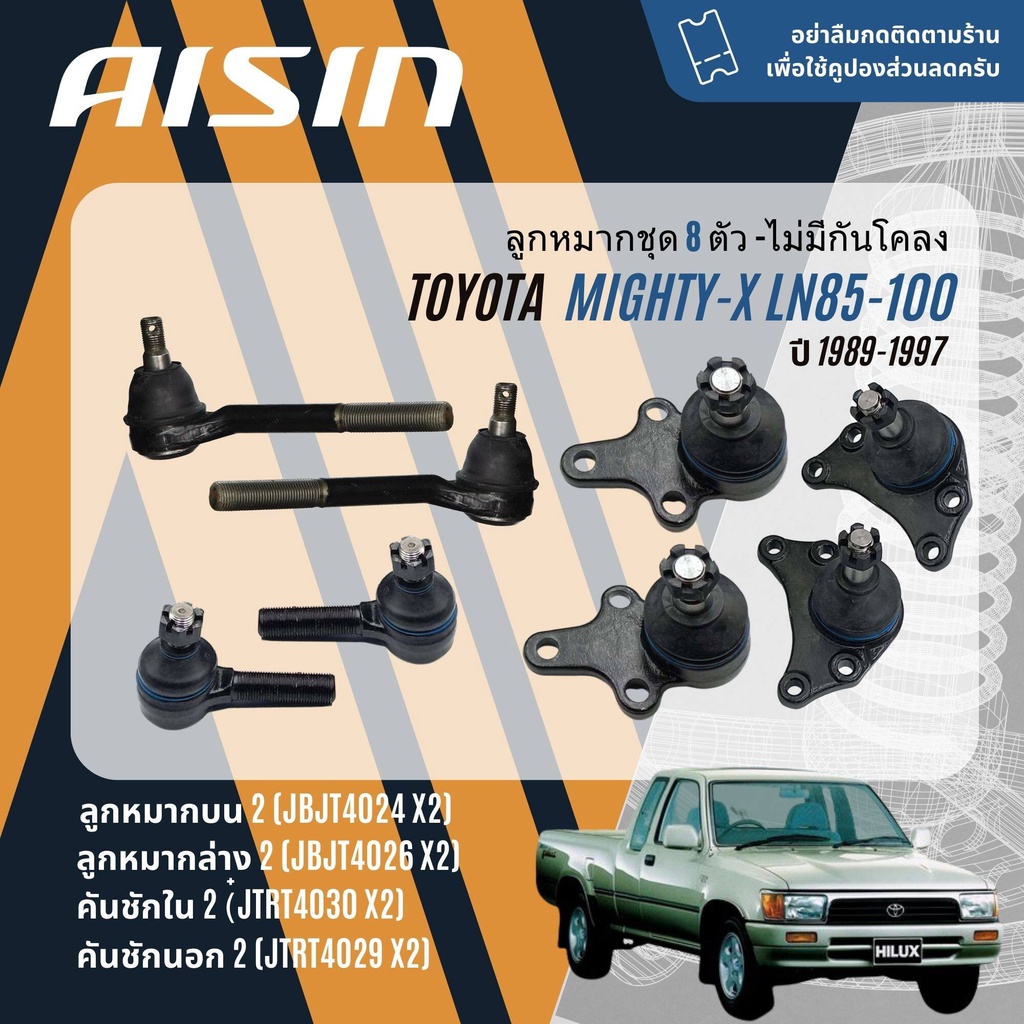 AISIN ลูกหมาก ปีกนกบน ปีกนกล่าง คันชัก นอก ใน กล้องยา คันส่ง Toyota Hilux Mighty X, MTX, LN85,LN90,LN100 ปี 1989-1997