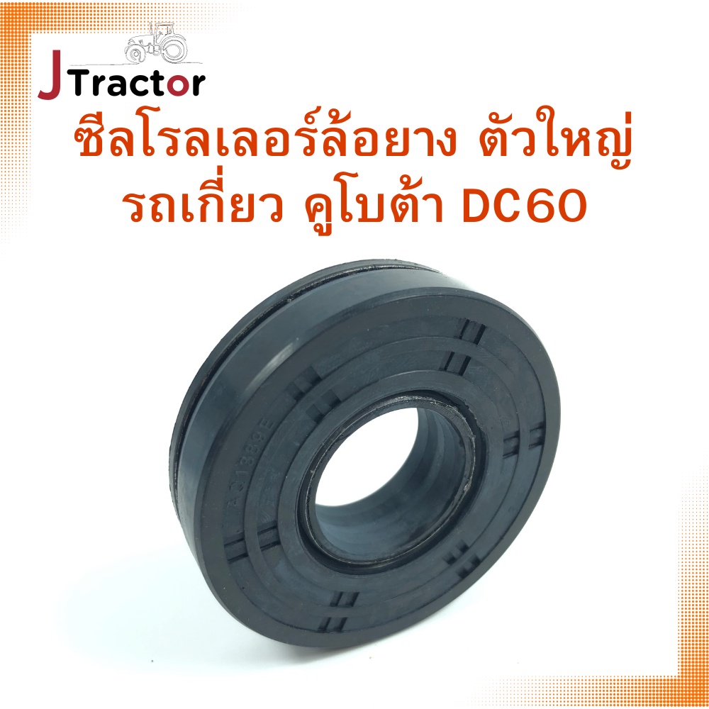 ซีลโรลเลอร์ รถเกี่ยวข้าวคูโบต้า DC60 DC68 DC70 DC95GM DC105 DC105X ซีลโรลเลอร์ล้อยาง ซีลรถเกี่ยว อะไ