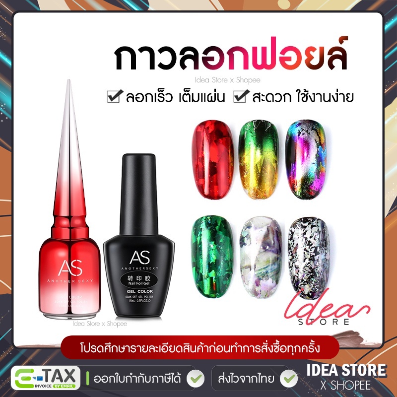 กาวลอกฟอยล์ AS Foil Gel กาวติดฟอยล์ กาวเจลลอกฟอยล์ 15ml พร้อมส่ง!