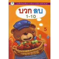 Bundanjai (หนังสือ) แบบฝึกทักษะเตรียมความพร้อมทางคณิตศาสตร์สำหรับเด็ก บวก ลบ 1-10