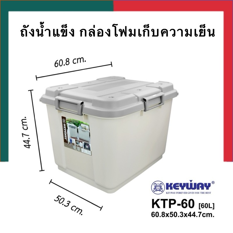 ถังแช่น้ำแข็ง กล่องเก็บความเย็น แคมปิ้ง KEYWAY (60.L) รุ่น KTP-60 (สามารถนั่งได้ รับน้ำหนักได้100กิโล) UBMarketing