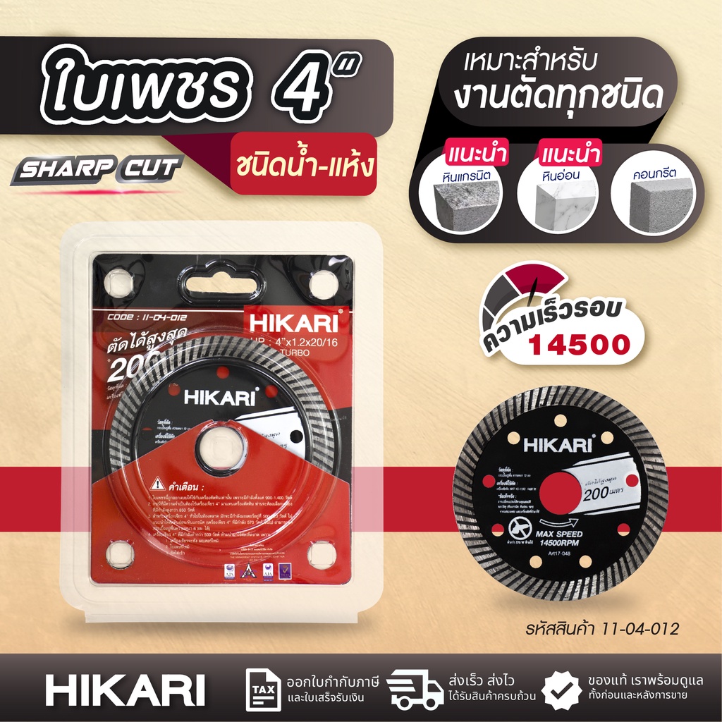 ใบเพชร HIKARI น้ำและแห้ง 4"x1.2x20/16mm.