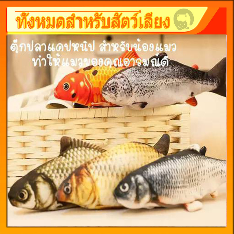 (มี2แบบ ดิ้นได้ กับดิ้นไม่ได้) ตุ๊กตาแคทนิป ปลาดุ๊กด๊ก ของเล่นแมว แคทนิป