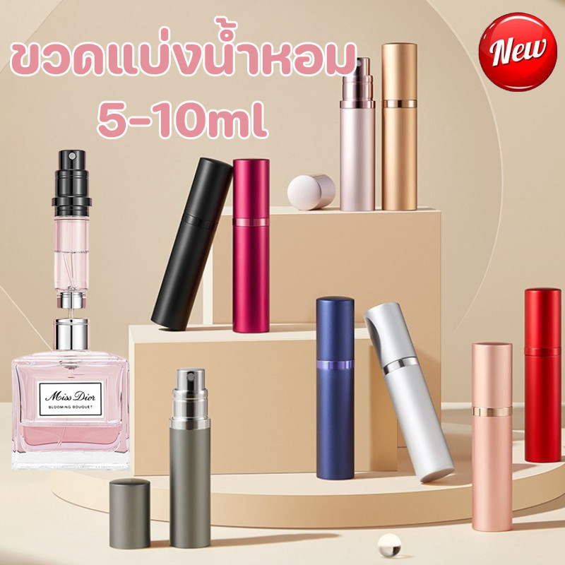 COD ขวดแบ่งน้ำหอม 5-10 ml ขวดน้ำหอมเปล่า ขวดสเปรย์ฉีดน้ําหอม แบบพกพา สําหรับเดินทาง สามารถขึ้นเครื่องบินได้