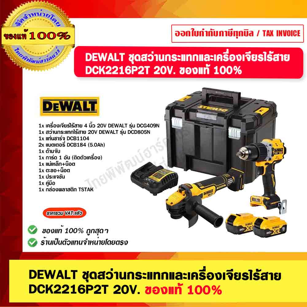DEWALT ชุดสว่านกระแทกและเครื่องเจียรไร้สาย DCK2216P2T 20V. ของแท้ 100%