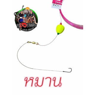ชุดพร้อมตก ค่ายหมาน ทุ่นตกกุ้ง ทุ่นตกปลาสลิด ตัวเบ็ดมินิ คมแข็ง ใช้ง่าย มองเห็นชัด สะดวกสบาย ทุ่นปลาสลิด ทุ่นกุ้ง