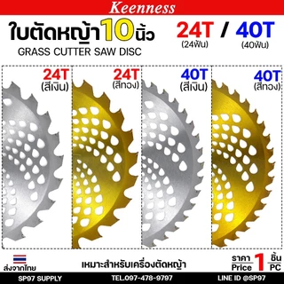 Keenness ใบวงเดือนตัดหญ้า ใบตัดหญ้า 10นิ้ว 24ฟัน 40ฟัน ชุบไทเทสีทอง ฟันคาร์ไบท์คมและทนกว่าใบปกติ โคตรคุ้มราคา พร้อมส่ง