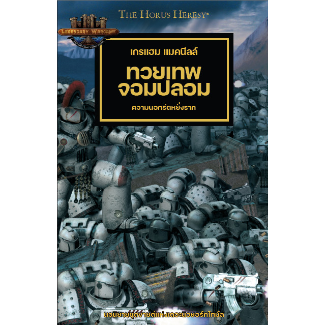 (พร้อมส่ง) BLACK LIBRARY: THE HORUS HERESY เล่มที่ 2 ทวยเทพจอมปลอม หนังสือนิยายแปลไทย