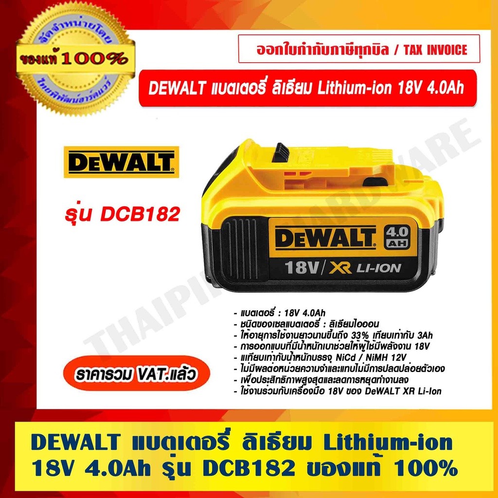 DEWALT แบตเตอรี่ ลิเธียม Lithium-ion 18V 4.0Ah รุ่น DCB182 ของแท้ 100% รับประกัน 1 ปี ราคารวม VAT แล้ว