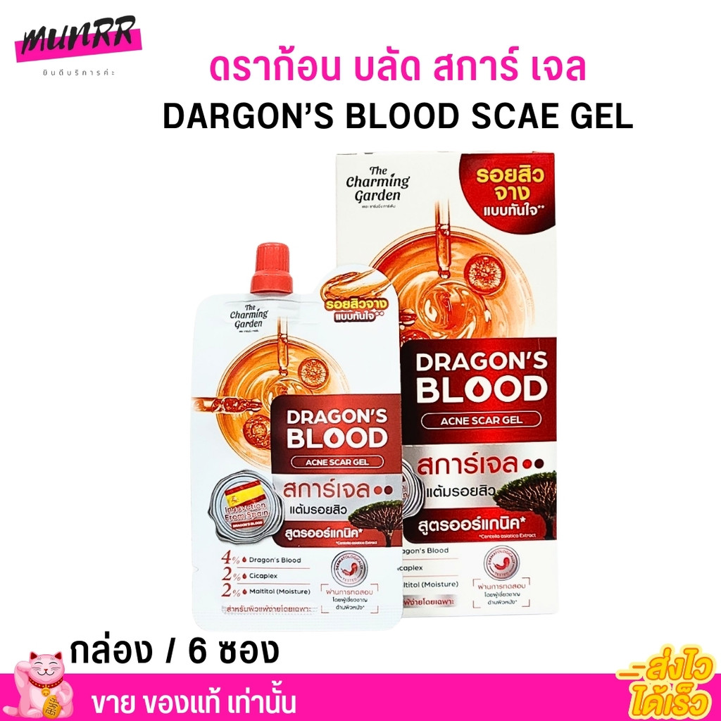 [กล่อง6ซอง] Garden Dragon's Blood เจลลดรอยดำ รอยแดง จากสิว เดอะ ชาร์มมิ่ง กาเด้น ดราก้อน บลัด The Charming Acne Scar