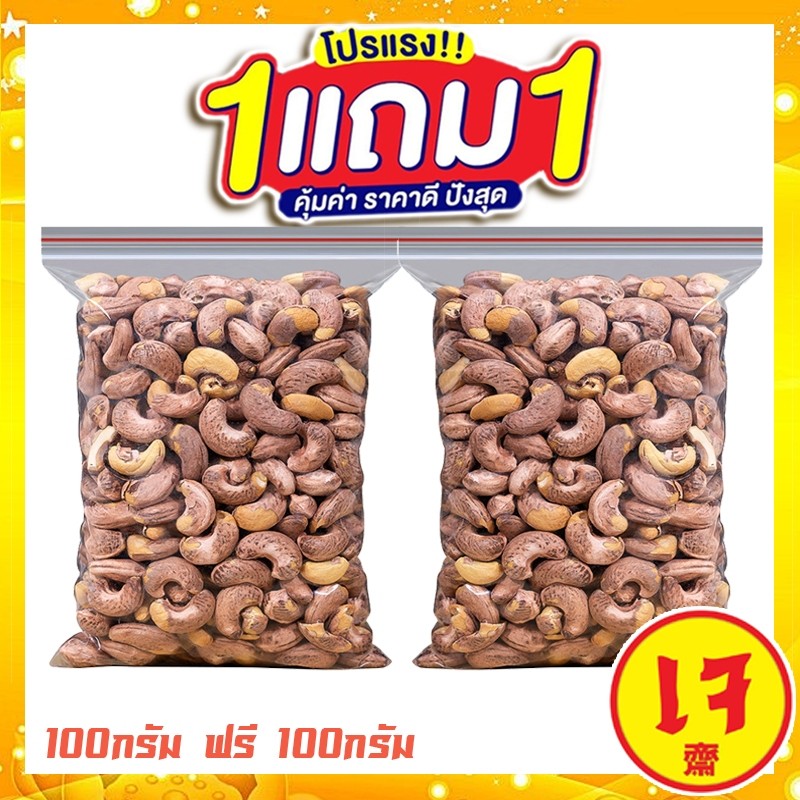 ซื้อ 1 แถม 1 J&N จัมโบ้ มะม่วงหิมพานต์เผา เม็ดเต็ม Cashew Nuts เม็ดมะม่วง เม็ดมะม่วงหิม เม็ดมะม่วงหิมพานต์ 100g