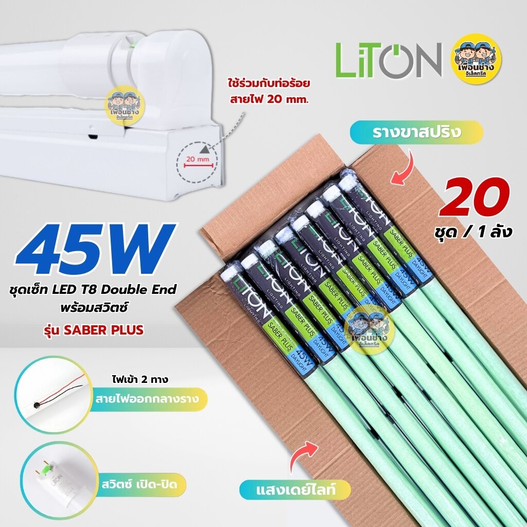 LiTON ยกลัง ชุดหลอดพร้อมราง LED T8 Double End 45W รุ่น SABER PLUS แสงขาว DAYLIGHT หลอดไฟ