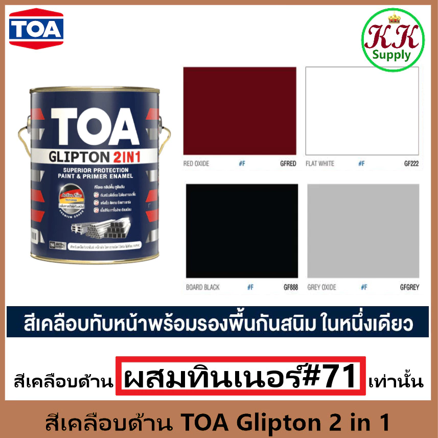 TOA Glipton 2 in 1 MATT Finished สีน้ำมันทีโอเอ กลิปตั้น ทูอินวัน ชนิดด้าน สีเคลือบด้านที่เป็นสีรองพื้นในตัว