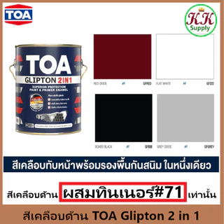 TOA Glipton 2 in 1 MATT Finished สีน้ำมันทีโอเอ กลิปตั้น ทูอินวัน ชนิดด้าน สีเคลือบด้านที่เป็นสีรองพื้นในตัว