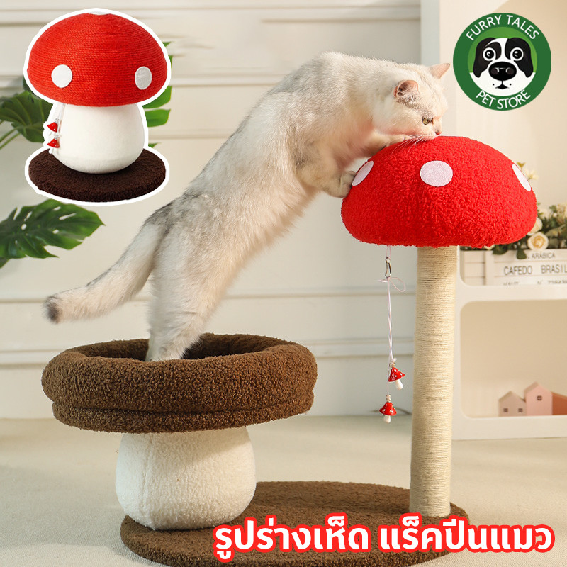 รูปร่างเห็ด ที่ลับเล็บแมว คอนโดแมว ทนต่อการขีดข่วน ไม่ครอบครองพื้นที่ เสาลับเล็บ แร็คปีนแมว
