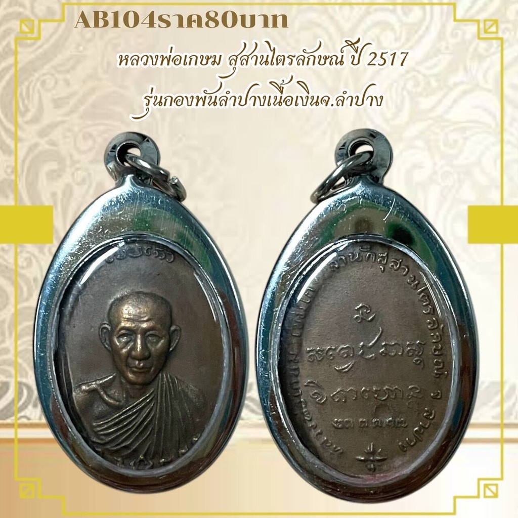 AB104 หลวงพ่อเกษม สุสานไตรลักษณ์ ปี 2517 รุ่นกองพันลำปางเนื้อเงินจ.ลำปาง