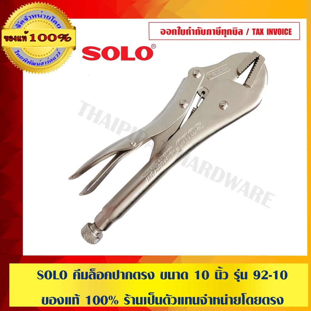 SOLO คีมล็อคปากตรง ขนาด 10 นิ้ว รุ่น 92-10 ของแท้ 100% ร้านเป็นตัวแทนจำหน่ายโดยตรง มีหนังสือรับรอง