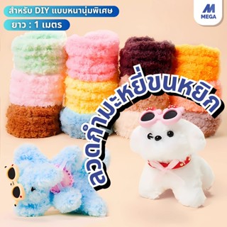 【พร้อมส่งจากไทย】กำมะหยี่ยาว 1 เมตร กำมะหยี่ปะการังขนาดใหญ่หน…