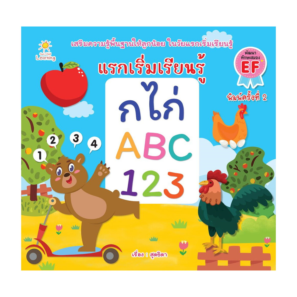 นายอินทร์ หนังสือ แรกเริ่มเรียนรู้ ก ไก่ ABC 123  พิมพ์ 2