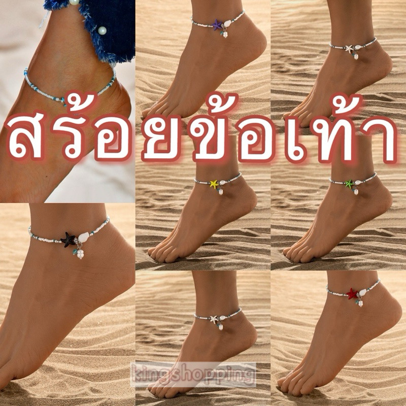 kingshopping (HTJ075) สร้อยข้อเท้า จี้ลูกปัด 1 แพ็ค สําหรับผู้หญิง โบโฮ ชายหาด ฤดูร้อน ที่เรียบง่าย สําหรับเด็กผู้หญิง
