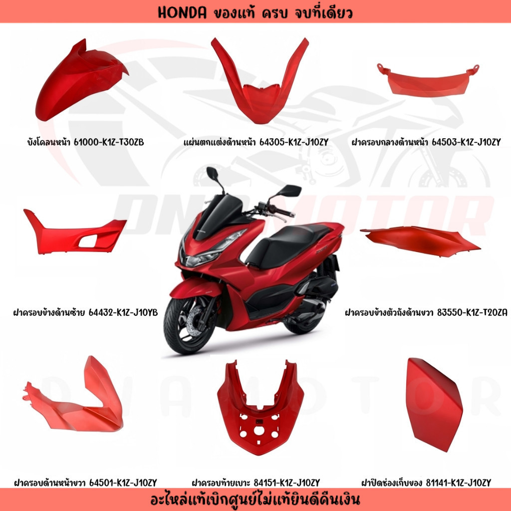 ชุดสี HONDA PCX160 ปี2022 (สีแดงด้าน) ของแท้เบิกศูนย์ทุกชิ้น