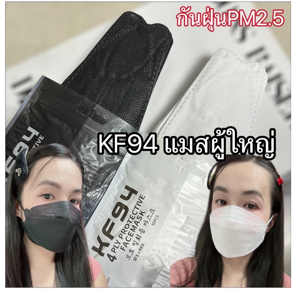 (พร้อมส่ง)KF94 หน้ากากกันฝุ่นPM2.5 สำหรับผู้ใหญ่ สีพื้น  เนื้อผ้าหนา 4 ชั้น 1แพ็ค 10ชิ้น