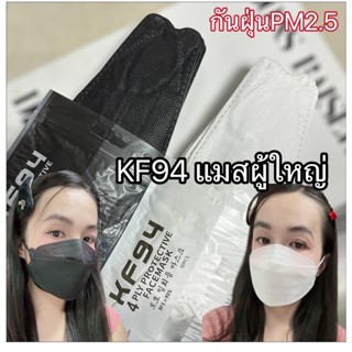 (พร้อมส่ง)KF94 หน้ากากกันฝุ่นPM2.5 สำหรับผู้ใหญ่ สีพื้น  เนื…